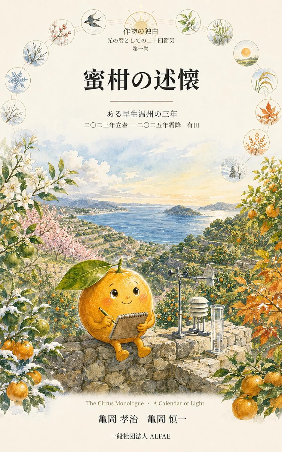 Mikan no jukkai: Aru waseunshuu no sannnen nijuushisekki to jissokukishou detadoru jouryokukaju no seirigaku Sakumotsu no dokuhaku hikari no koyomi to... shadan houjin ALFAE) (Japanese Edition) baixar livro de graça