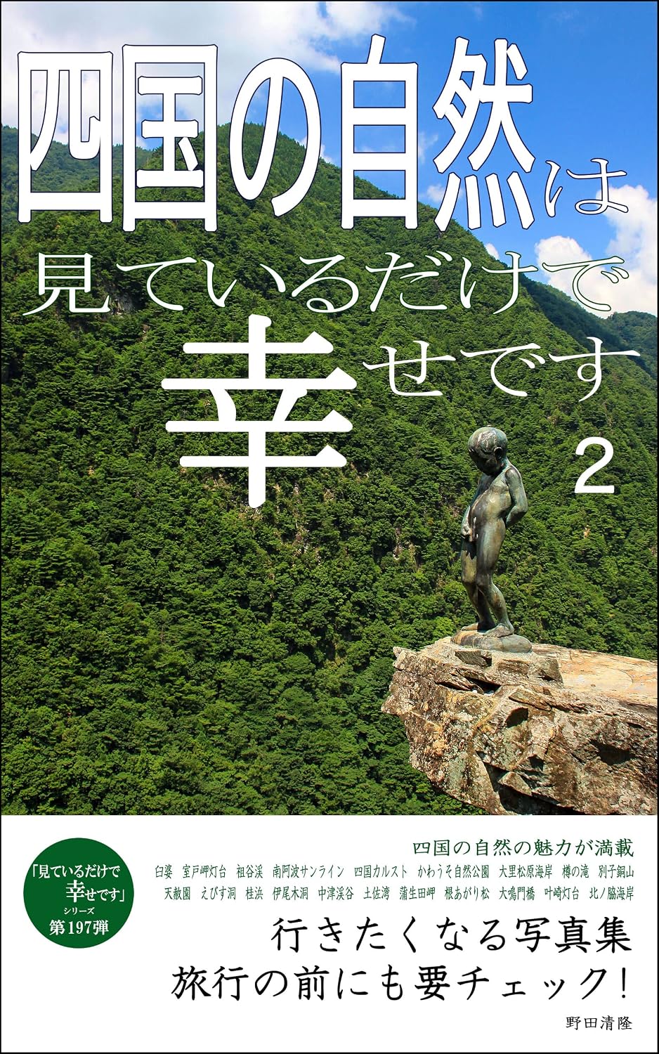 The nature of Shikoku is happy just by looking at it 2: Photobook that makes you want to go Just looking at it makes me happy (Japanese Edition) baixar o livro de graça
