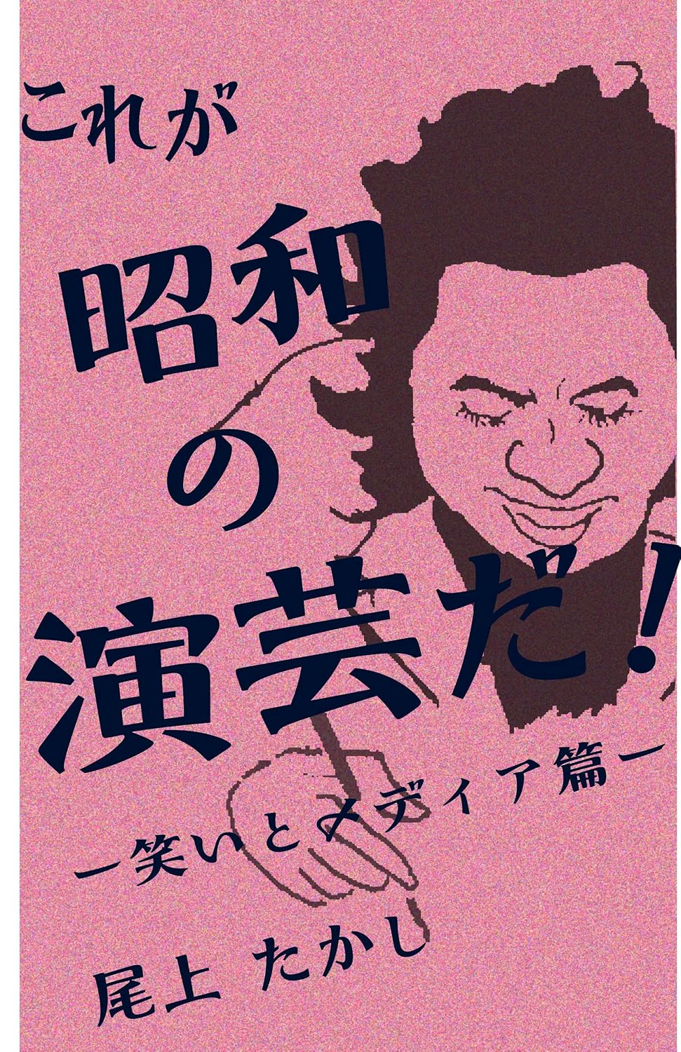ler totalmente koregashouwanoengeidawaraitomedexiahen (Japanese Edition)