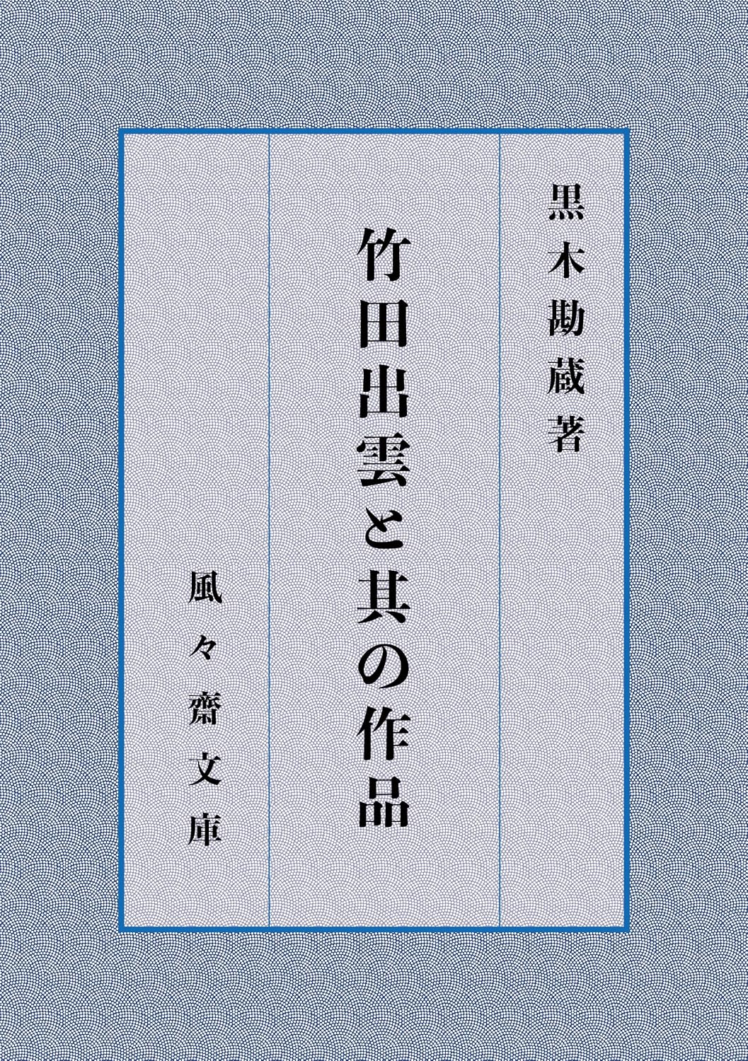 Takeda Izumo to sono sakuhin (FUFUSAI Bunko) (Japanese Edition) baixar o livro de graça