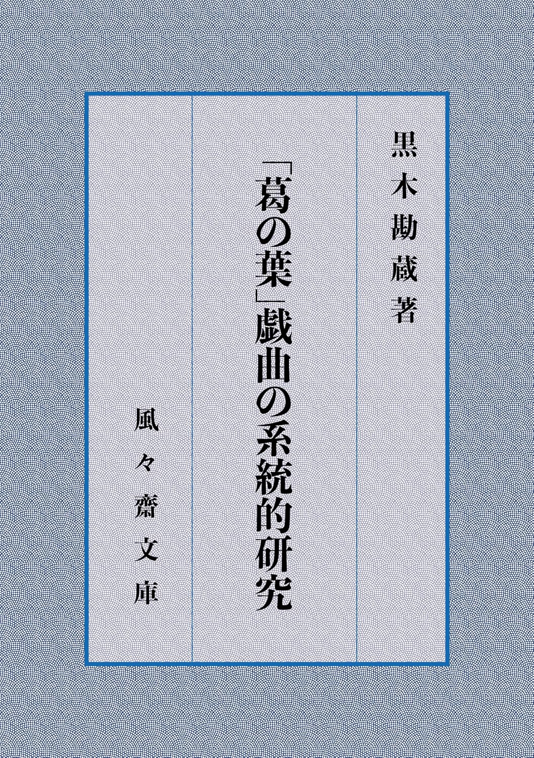 Kuzu no ha gikyoku no keitou teki kenkyuu (FUFUSAI Bunko) (Japanese Edition) baixar o livro de graça