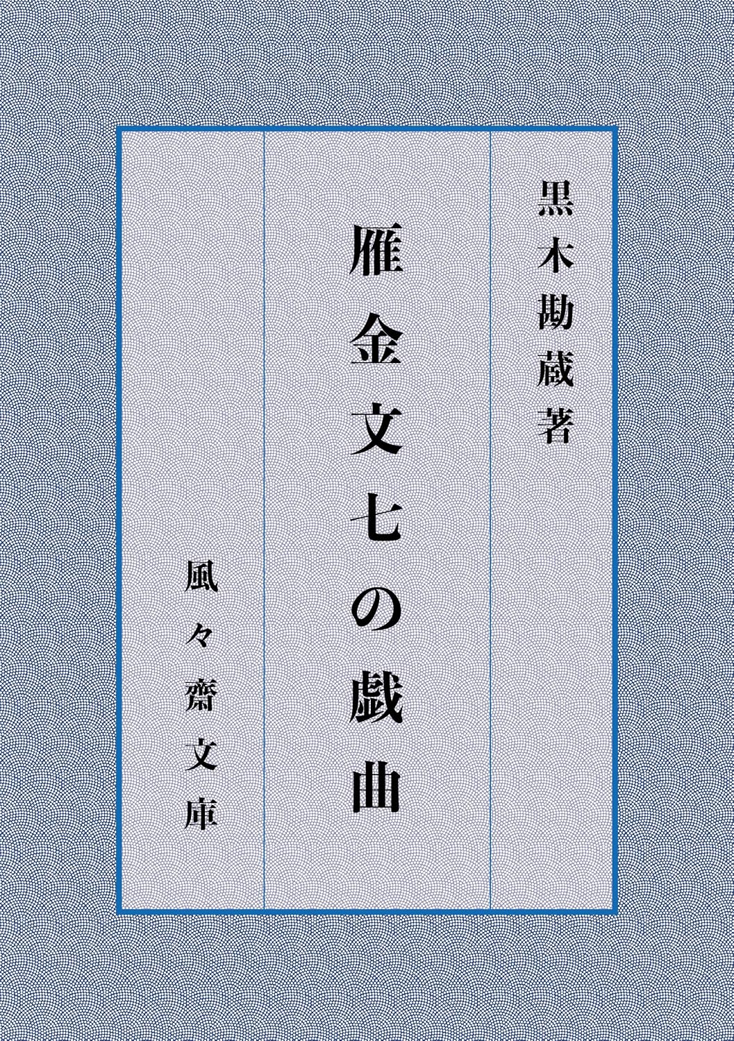 Karigane Bunshichi no gikyoku (FUFUSAI Bunko) (Japanese Edition) baixar o livro de graça