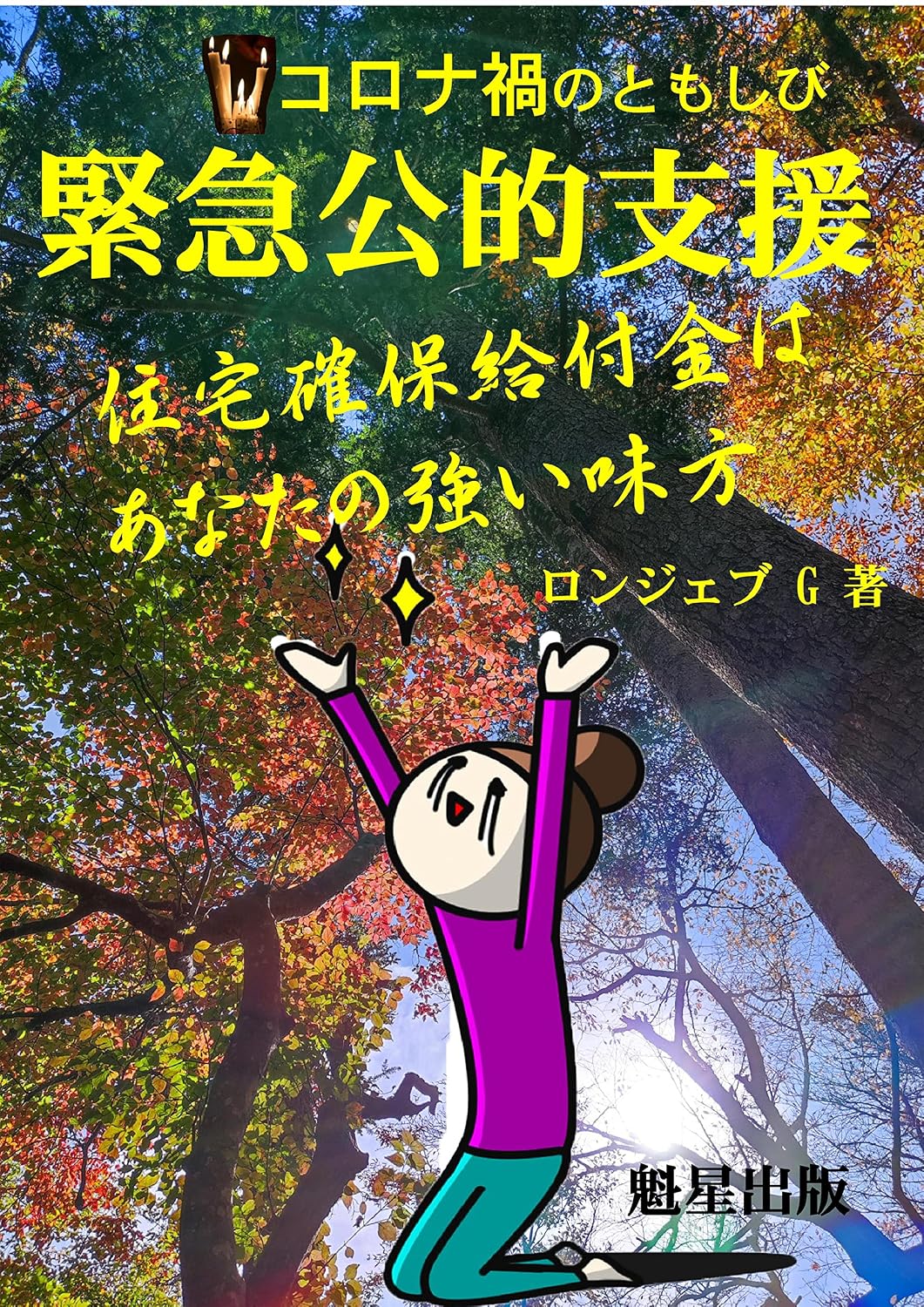 ler totalmente KORONAKANOTOMOSHIBI JUUKYOKAKUHOKYUUFUKINWAANATANOTUYOIMIKATA: KINKYUKOUTEKISIEN (Japanese Edition)