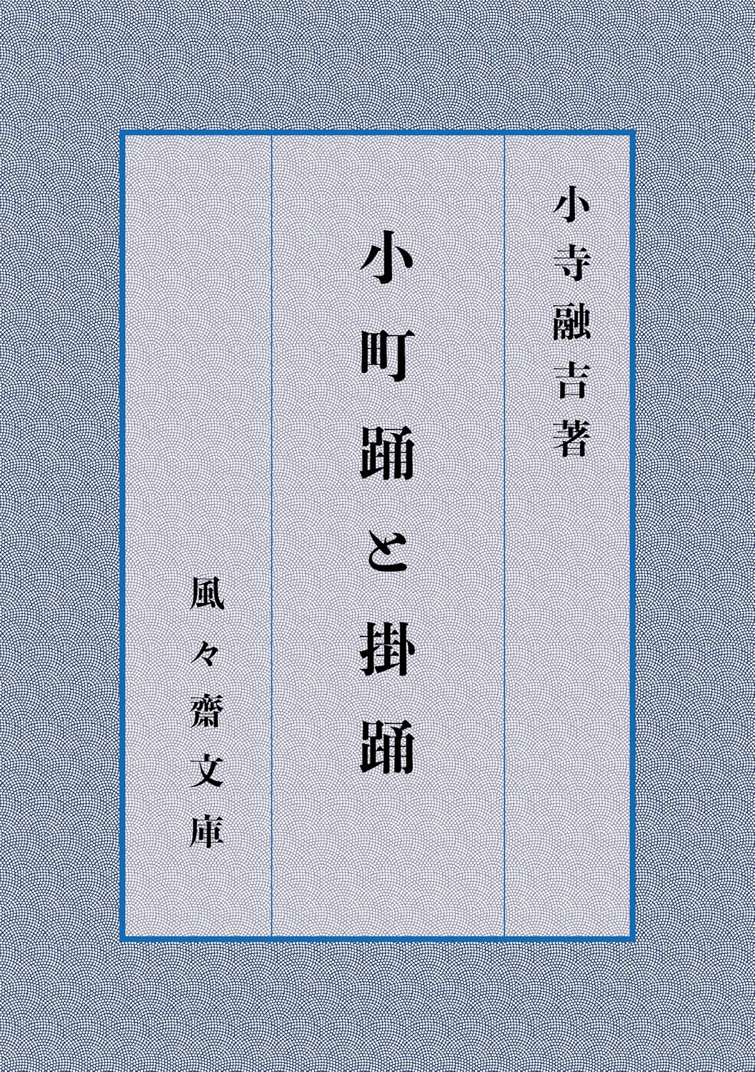 ler totalmente Komachi odori to Kake odori (FUFUSAI Bunko) (Japanese Edition)