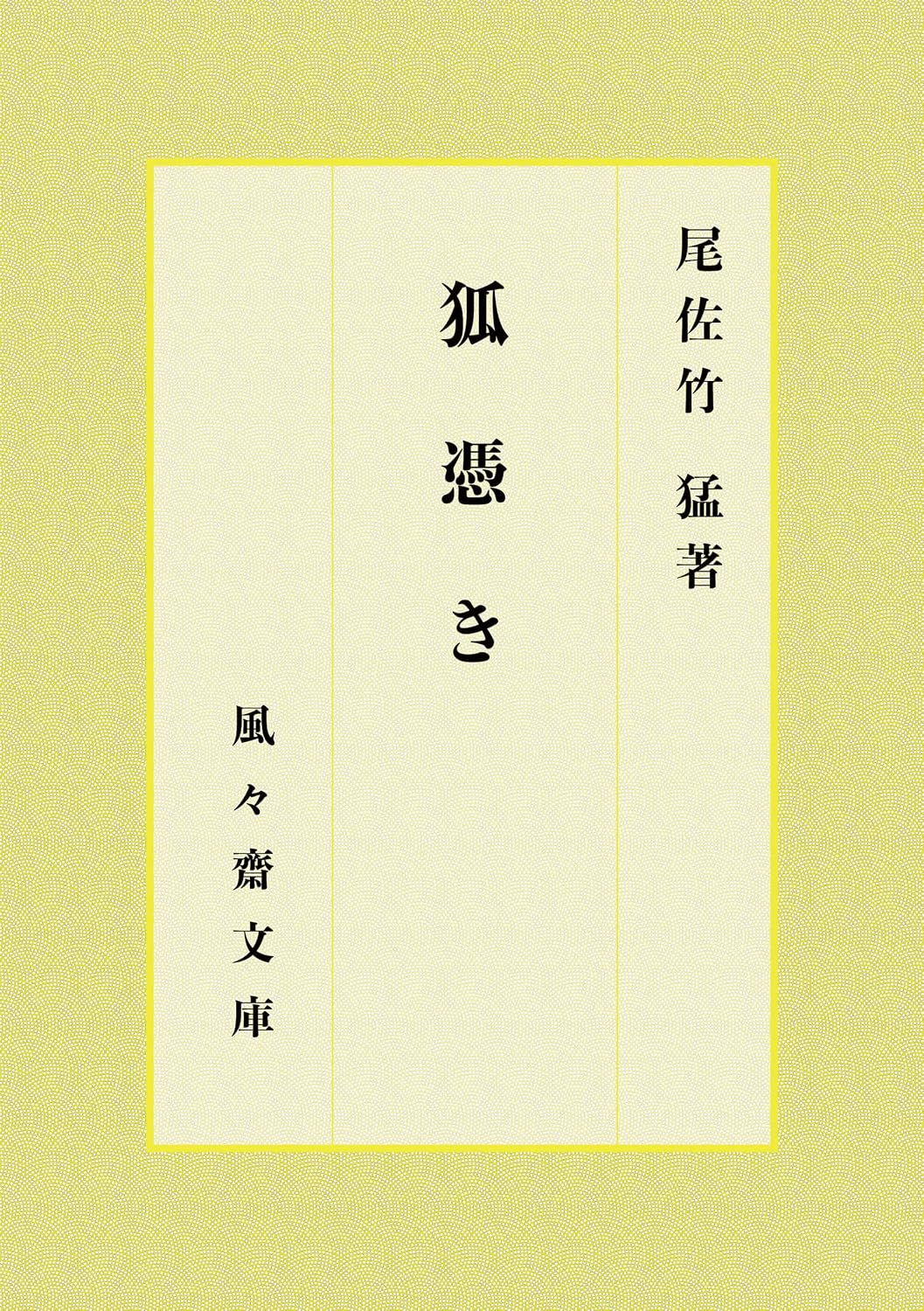 ler totalmente Kitsune tsuki (FUFUSAI Bunko) (Japanese Edition)