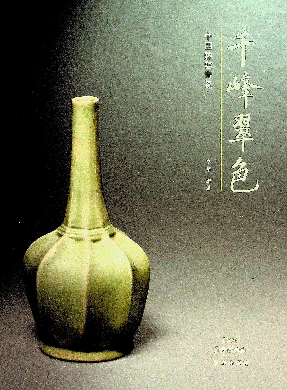 千峰翠色：中国越窑青瓷 (English Edition) baixar livro de graça